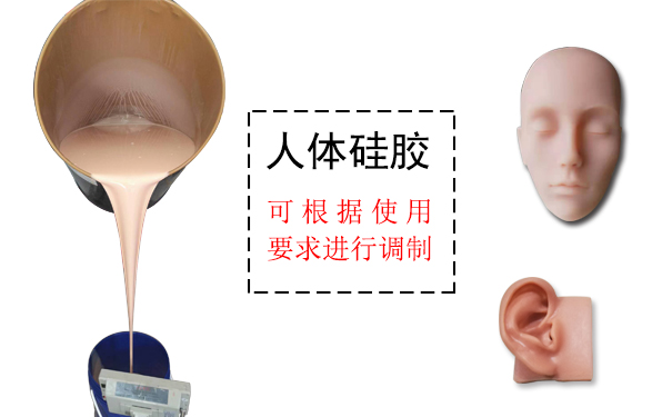 人體硅膠是什么？