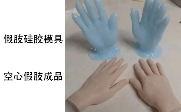 假肢用的人體硅膠是怎樣？