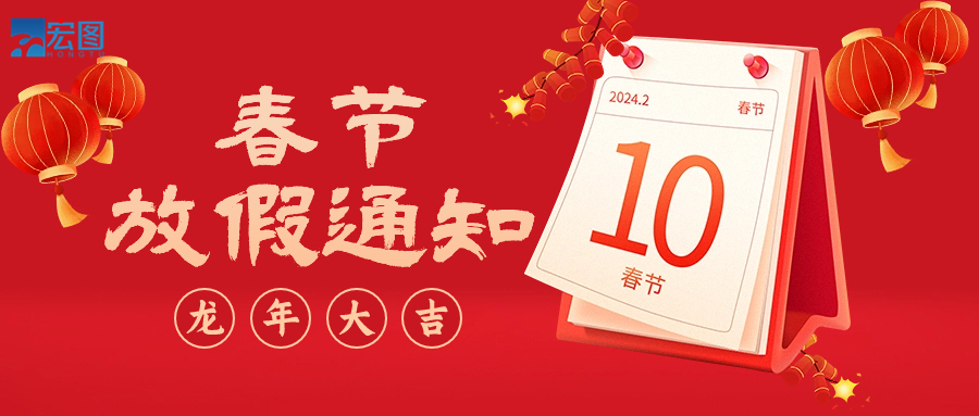  宏圖硅膠2024年春節(jié)放假通知！