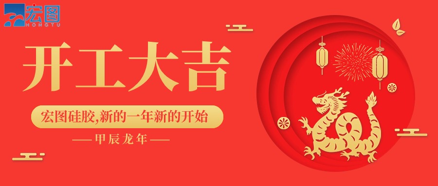 宏圖硅膠2024開(kāi)工大吉！