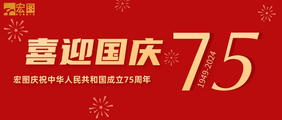 宏圖硅膠2024國慶放假通知！