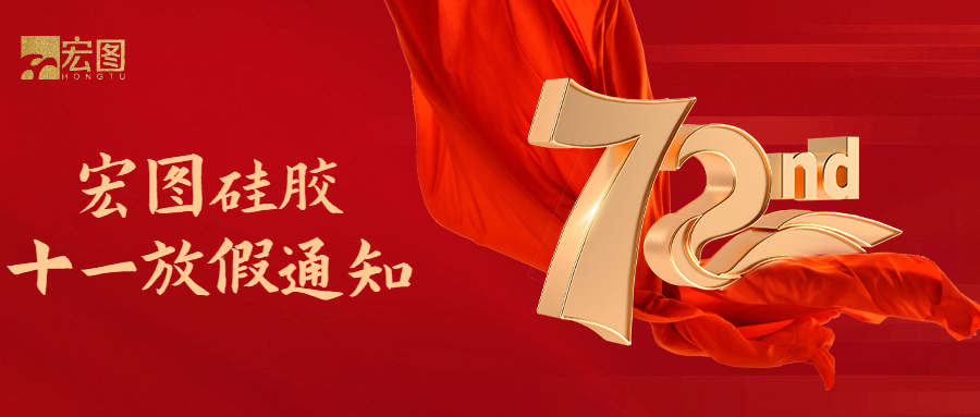 宏圖硅膠國慶放假通知！