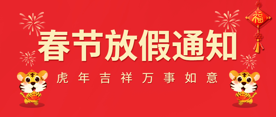 2022春節(jié)放假通知！