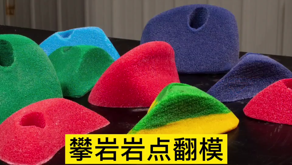 攀巖巖點用哪種模具硅膠翻模 ？