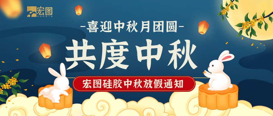 宏圖硅膠2022中秋放假通知！