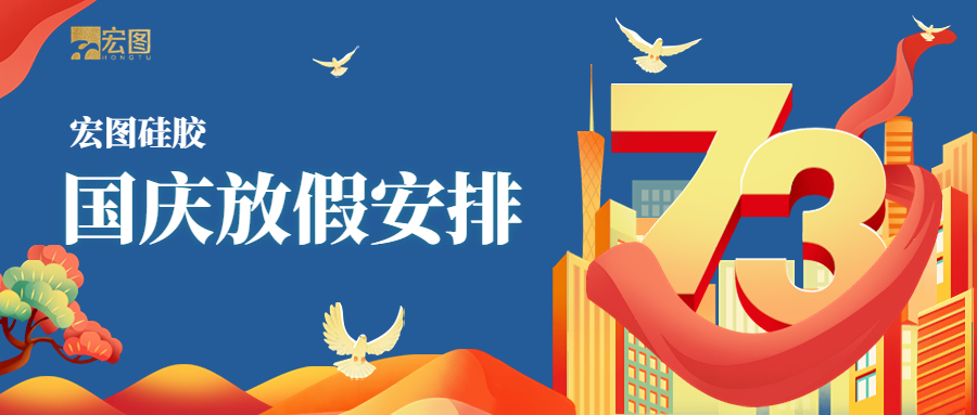 宏圖硅膠2022國(guó)慶放假通知！