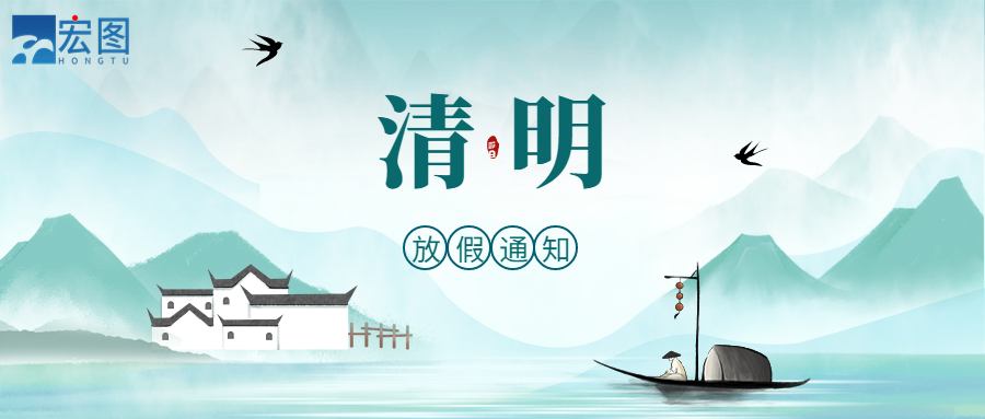 宏圖硅膠2023清明放假通知！