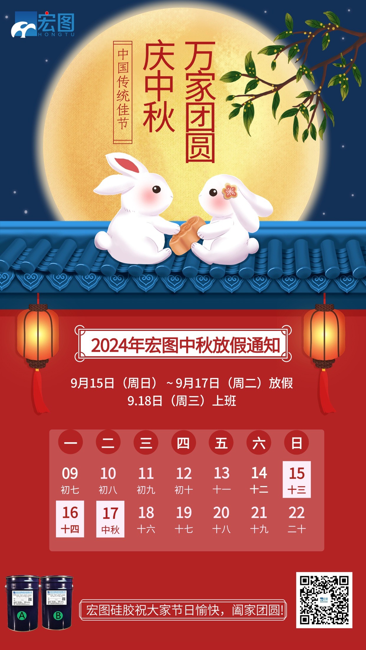 宏圖硅膠2024年中秋放假通知！