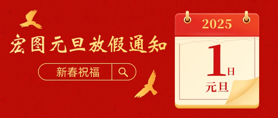 宏圖硅膠2025元旦放假通知！