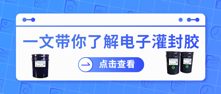 掌握電子灌封膠固化時間，提升工作效率！