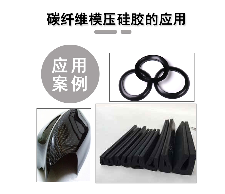 宏圖碳纖維模壓硅膠原料，品質(zhì)與性能的雙重保障