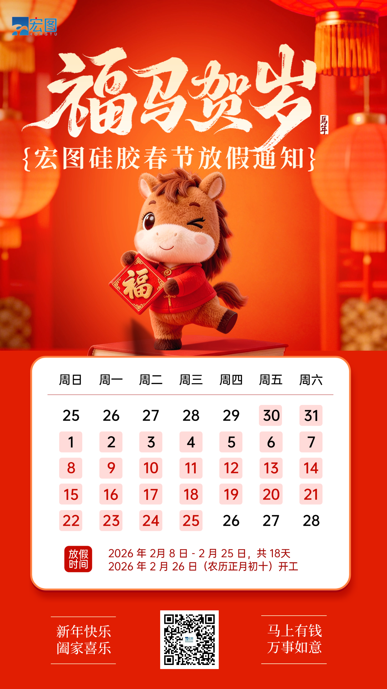 宏圖硅膠2026年春節(jié)放假通知！