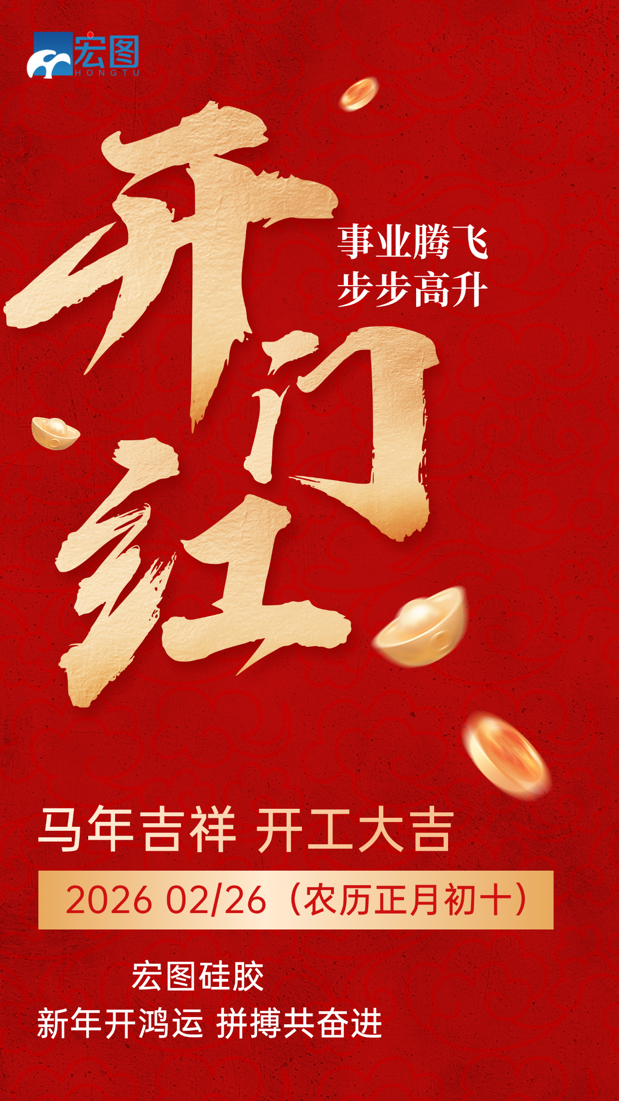 宏圖硅膠，2026馬年吉祥，開(kāi)工大吉！